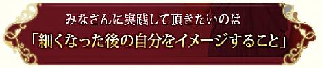 みなさんに実践して頂きたい事は、細くなった後の自分をイメージする事です。