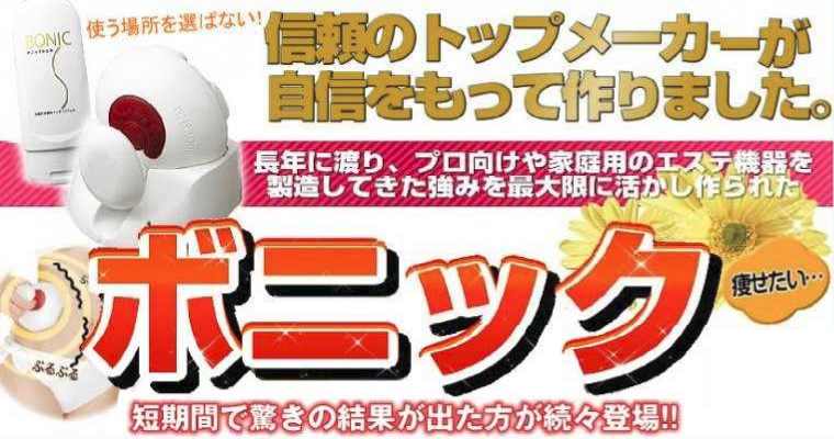 スリムマシーン ボニック