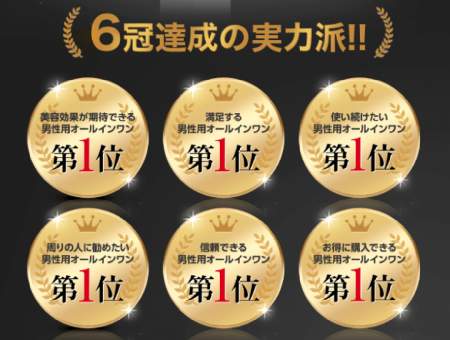 男性用オールインワン6冠達成