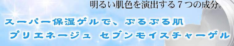 プリエネージュ セブンモイスチャーゲル