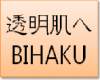 乾燥肌 BIHAKU ホワイトエッセンス